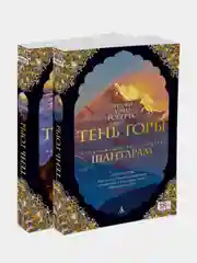 Шантарам-2. Тень горы, Грегори Дэвид Робертс, комплект в двух томах, мягкая обложка