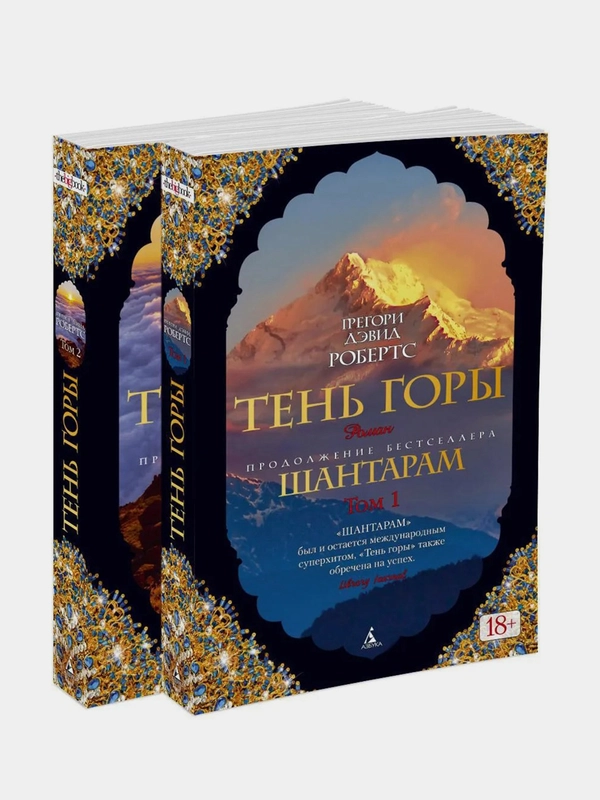 Шантарам-2. Тень горы, Грегори Дэвид Робертс, комплект в двух томах, мягкая обложка