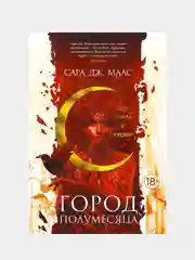 Город Полумесяца. Дом Земли и Крови, Сара Дж. Маас