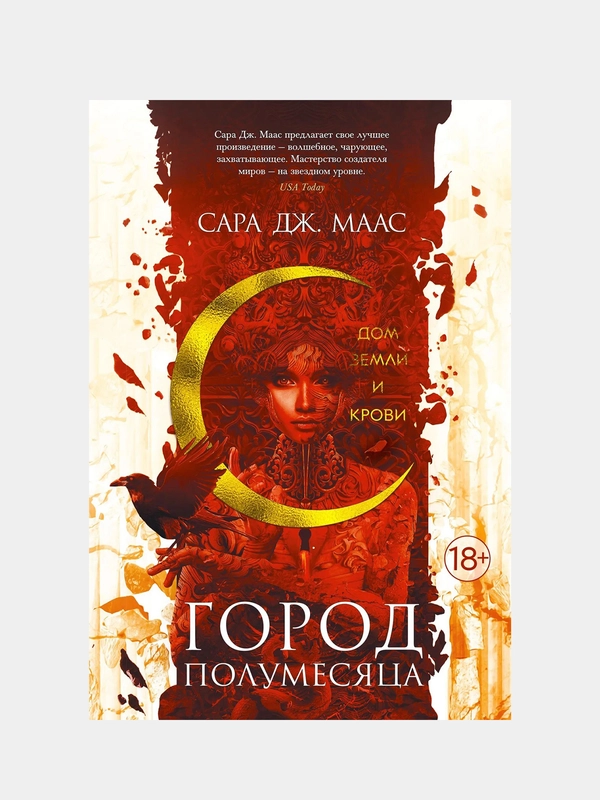 Город Полумесяца. Дом Земли и Крови, Сара Дж. Маас