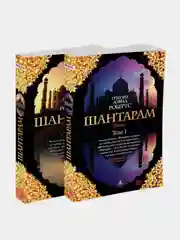 Шантарам, Робертс Грегори Дэвид, комплект в двух томах, мягкая обложка