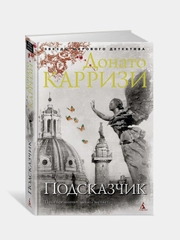 Подсказчик, Д. Карризи