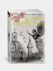 Подсказчик, Д. Карризи
