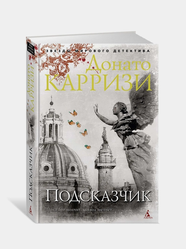 Подсказчик, Д. Карризи