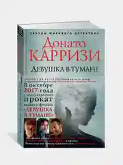 Девушка в тумане, Донато Карризи