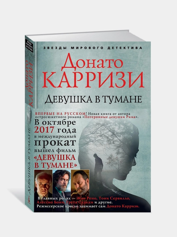 Девушка в тумане, Донато Карризи