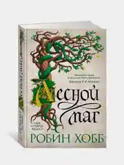 Сын солдата. Книга 2. Лесной маг, Робин Хобб