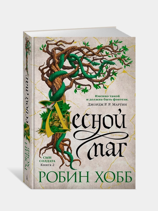 Сын солдата. Книга 2. Лесной маг, Робин Хобб