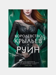 Королевство крыльев и руин, Сара Дж. Маас