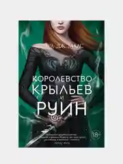 Королевство крыльев и руин, Сара Дж. Маас
