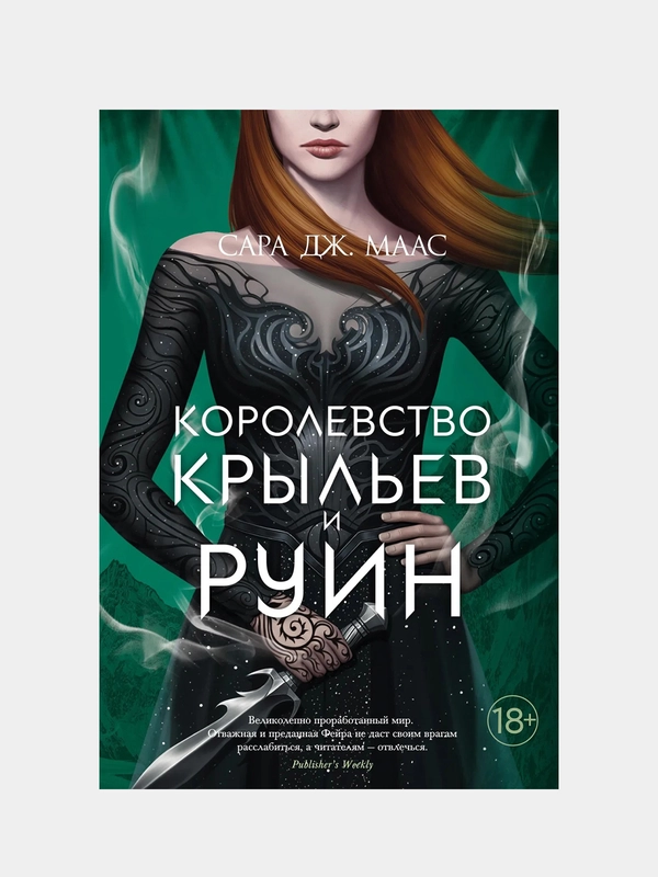 Королевство крыльев и руин, Сара Дж. Маас