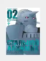 Стальной Алхимик. Книга 2, Хирому Аракава