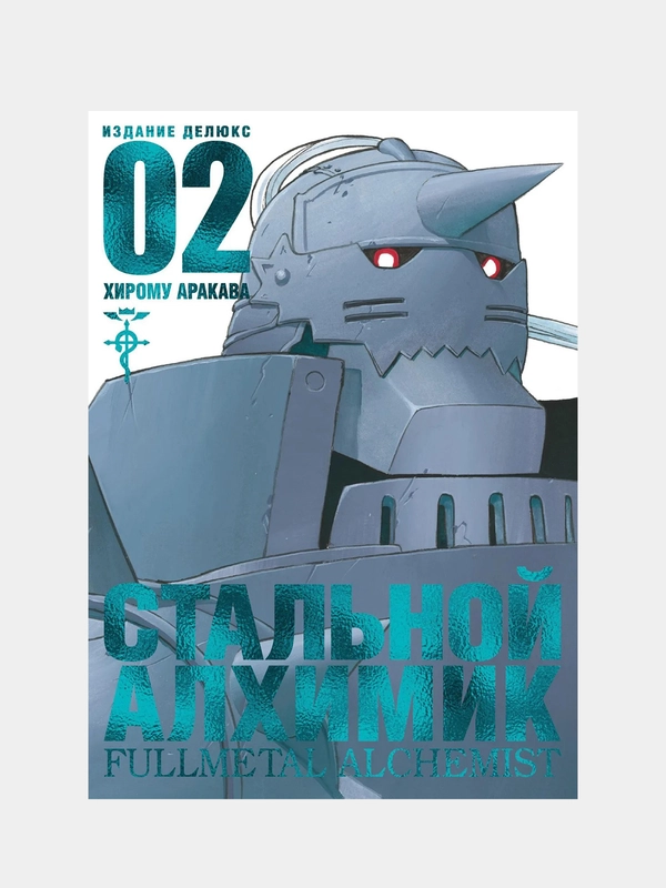 Стальной Алхимик. Книга 2, Хирому Аракава