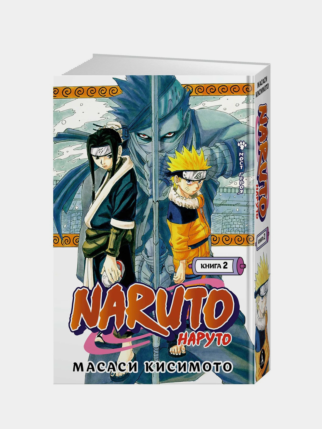 Naruto. Наруто. Книга 2. Мост героя, Масаси Кисимото купить по цене 794 ₽ в  интернет-магазине Магнит Маркет