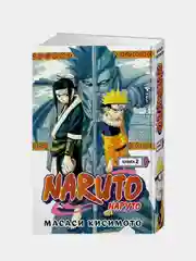 Naruto. Наруто. Книга 2. Мост героя, Масаси Кисимото