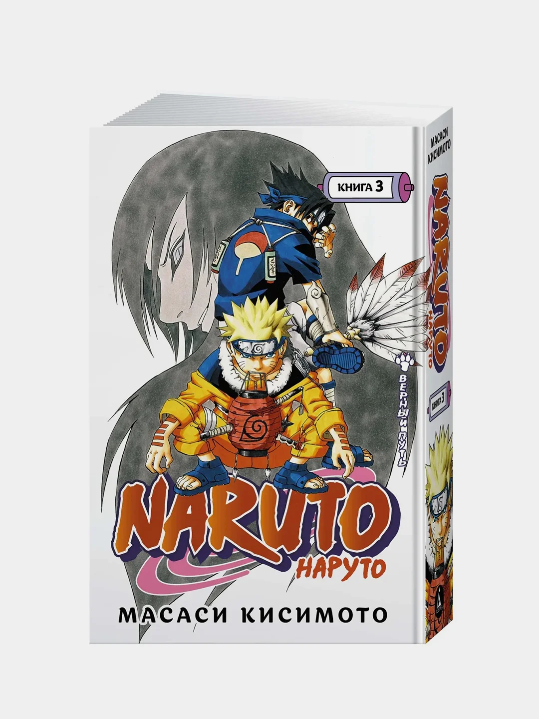 Naruto. Наруто. Книга 3. Верный путь, Масаси Кисимото