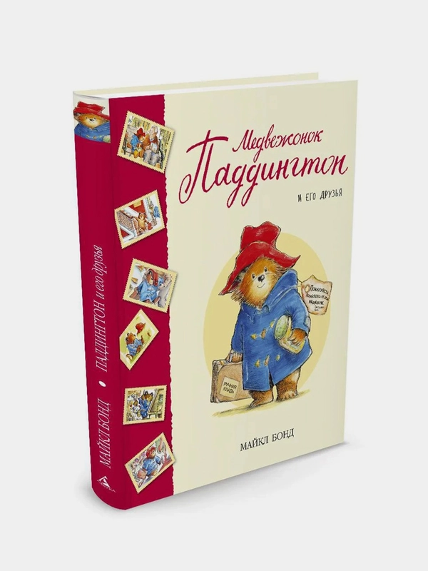 Медвежонок Паддингтон и его друзья. Сборник рассказов, Майкл Бонд, твердая обложка