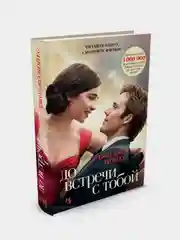 До встречи с тобой, Дж. Мойес (кинообложка)