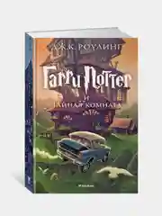 Гарри Поттер и Тайная комната, Джоан Кэтлин Роулинг