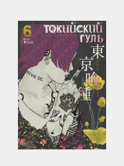 Токийский гуль. Книга 6, Суи Исида