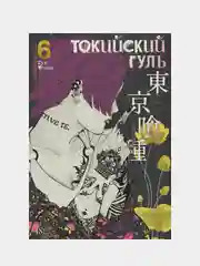 Токийский гуль. Книга 6, Суи Исида