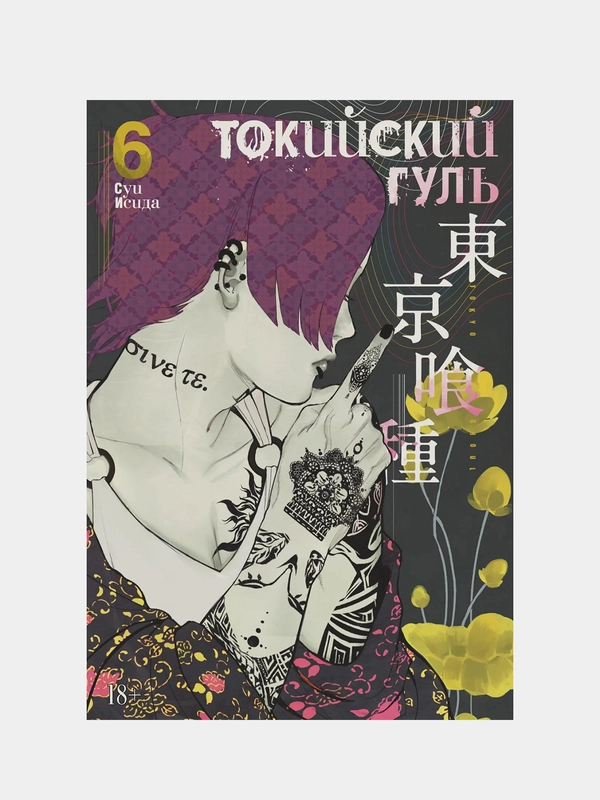 Токийский гуль. Книга 6, Суи Исида