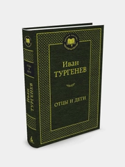 Отцы и дети, Иван Тургенев