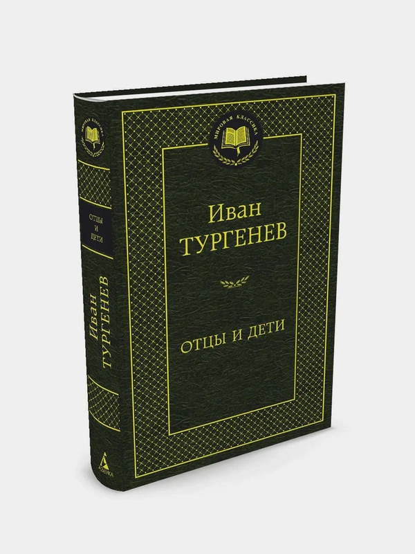 Отцы и дети, Иван Тургенев