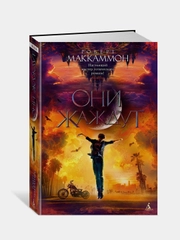 Они жаждут, Роберт Маккаммон