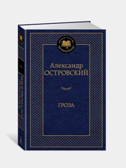 Гроза, Александр Островский
