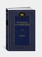 Гроза, Александр Островский