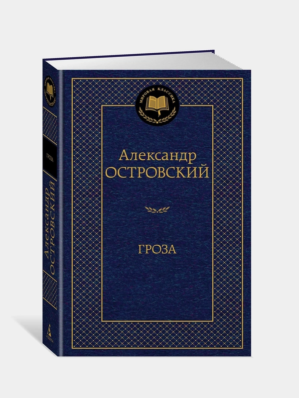 Гроза, Александр Островский