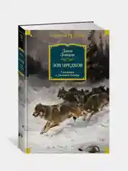 Зов предков. Сказания о Дальнем Севере, Джек Лондон