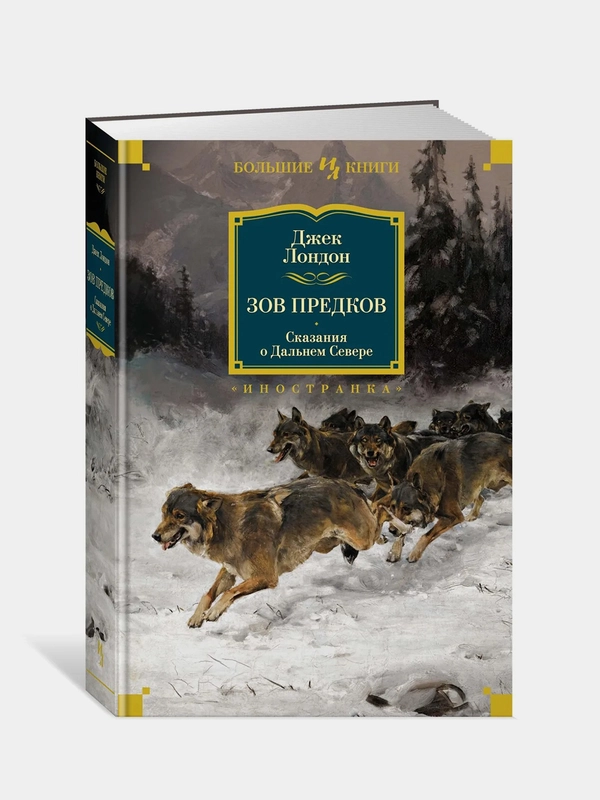 Зов предков. Сказания о Дальнем Севере, Джек Лондон