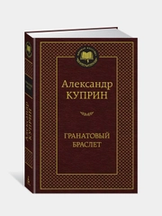 Гранатовый браслет, Александр Куприн