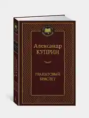 Гранатовый браслет, Александр Куприн