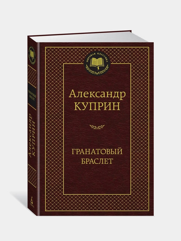 Гранатовый браслет, Александр Куприн