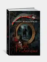 Королева Бедлама, Роберт Маккаммон
