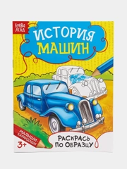 Раскраска "История машин", 12 страниц
