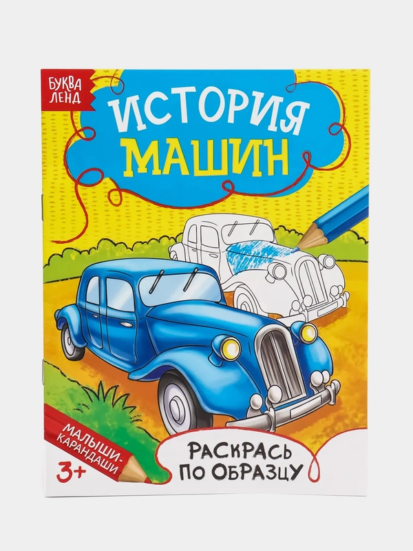 Раскраска "История машин", 12 страниц