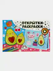 Открытки-раскраски с наклейками. Настроение авокадо