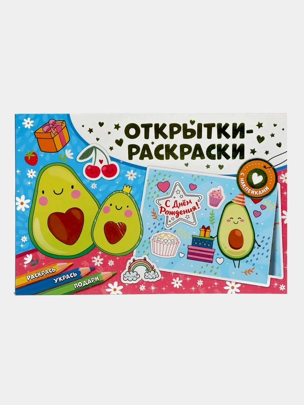 Открытки-раскраски с наклейками. Настроение авокадо
