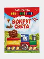Раскраска "Вокруг света", 12 страниц
