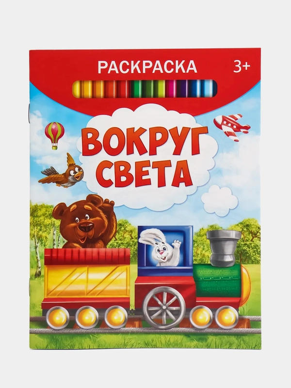Раскраска "Вокруг света", 12 страниц