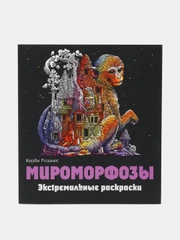 Мироморфозы. Экстремальные раскраски