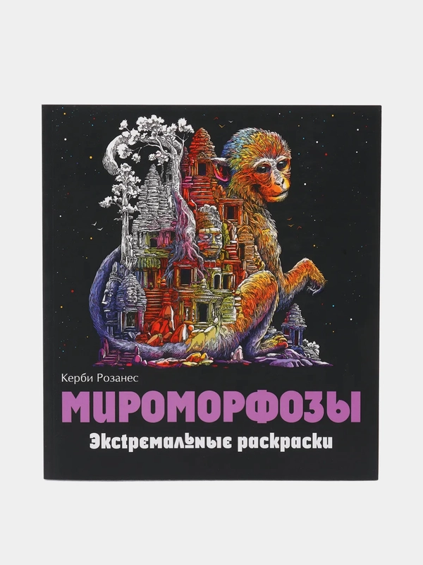 Мироморфозы. Экстремальные раскраски