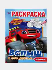 "Вспыш и его друзья" (Первая раскраска, формат А5)