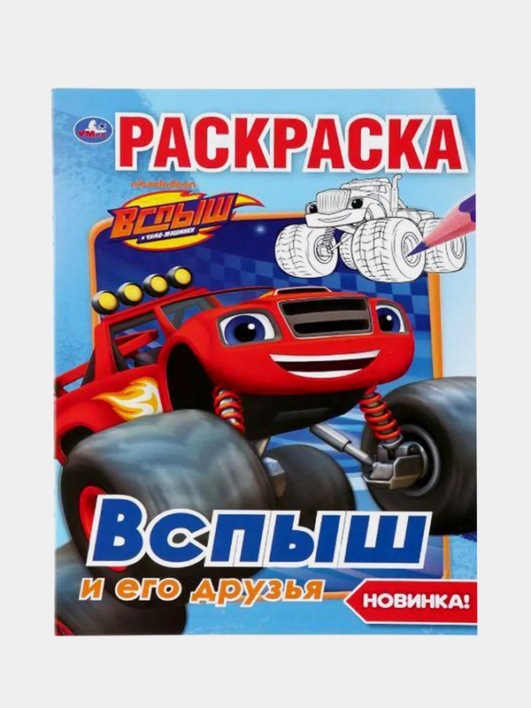 "Вспыш и его друзья" (Первая раскраска, формат А5)