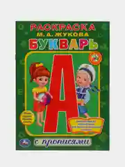 Раскраска с прописями Букварь. Жукова М. А
