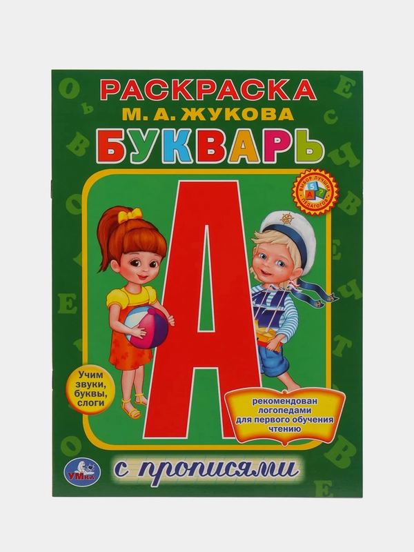 Раскраска с прописями Букварь. Жукова М. А